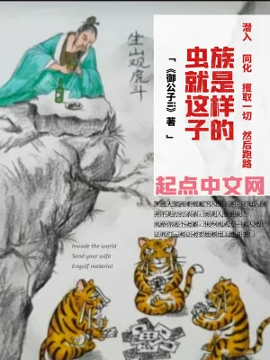 《虫族就是这样子的》小说封面