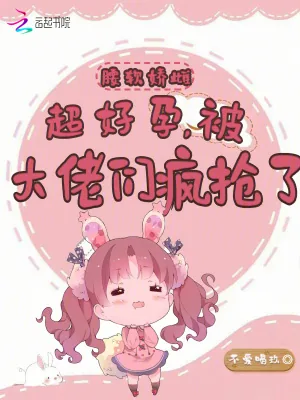 《腰软娇雌超好孕,被大佬们疯抢了》小说封面