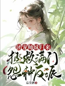 《团宠师妹归来,拯救满门怨种反派》小说封面