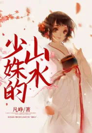 《少姝的山水》小说封面