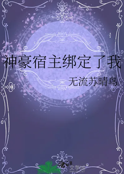 《神豪宿主绑定了我》小说封面