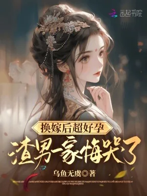 《换嫁后超好孕,渣男一家悔哭了》小说封面